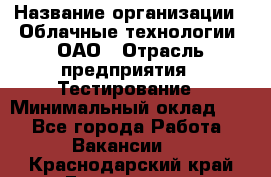 Selenium WebDriver Senior test engineer › Название организации ­ Облачные технологии, ОАО › Отрасль предприятия ­ Тестирование › Минимальный оклад ­ 1 - Все города Работа » Вакансии   . Краснодарский край,Геленджик г.